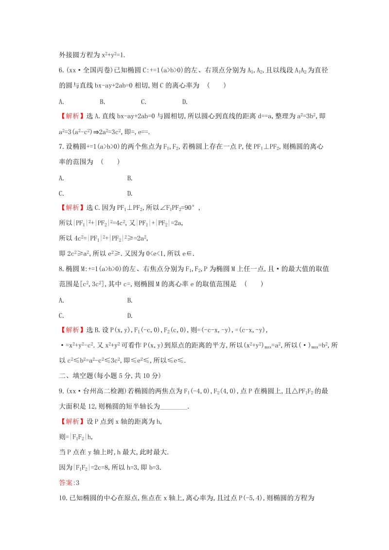 2019-2020年高中数学第二章圆锥曲线与方程2.1.2.1椭圆的简单几何性质课后提升训练含解析新人教A版选修.doc_第2页