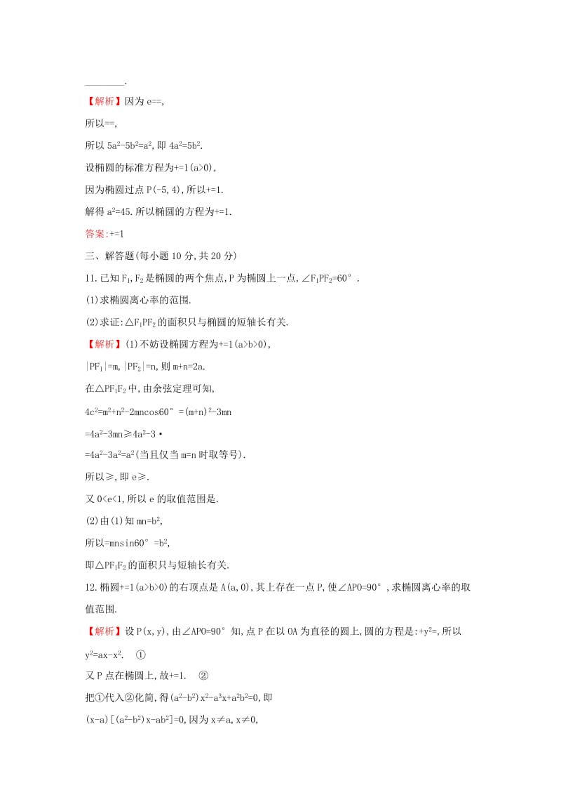 2019-2020年高中数学第二章圆锥曲线与方程2.1.2.1椭圆的简单几何性质课后提升训练含解析新人教A版选修.doc_第3页