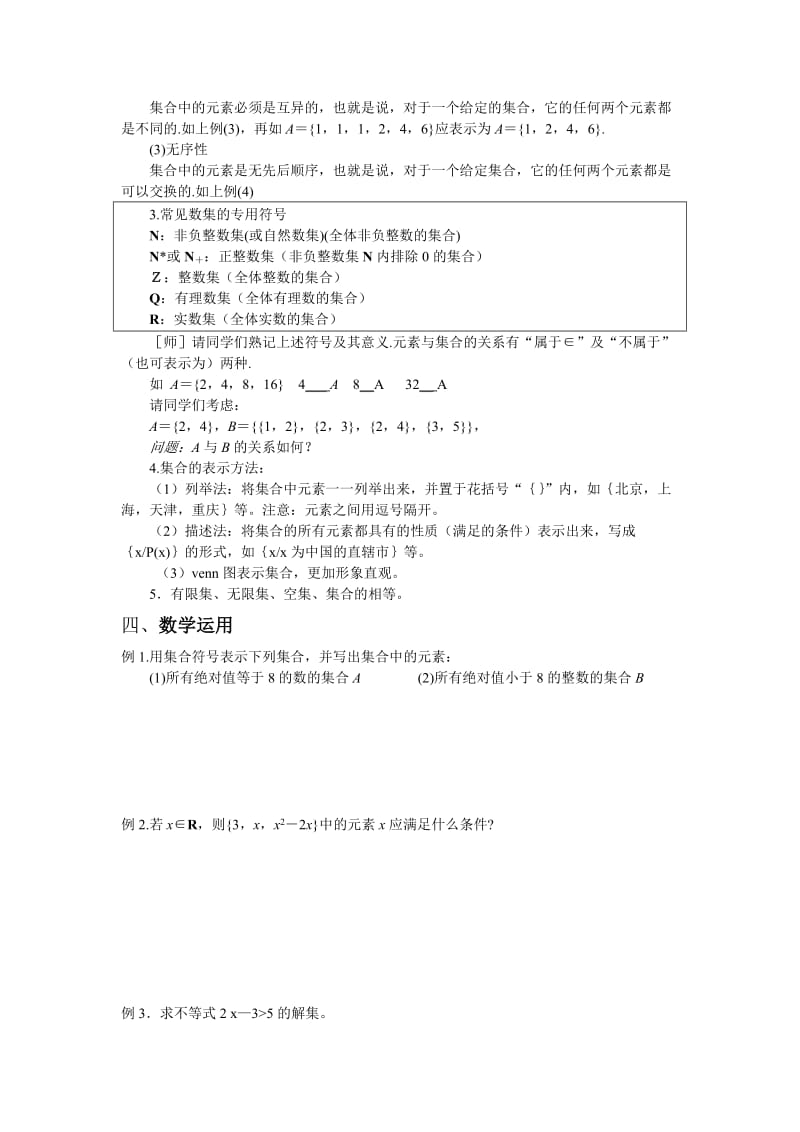 2019-2020年高中数学 1.1 集合的含义及其表示方法教案 苏教版必修1.doc_第2页