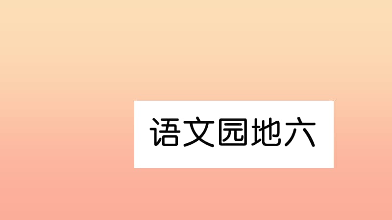 一年级语文下册课文4语文园地六习题课件新人教版.ppt_第1页