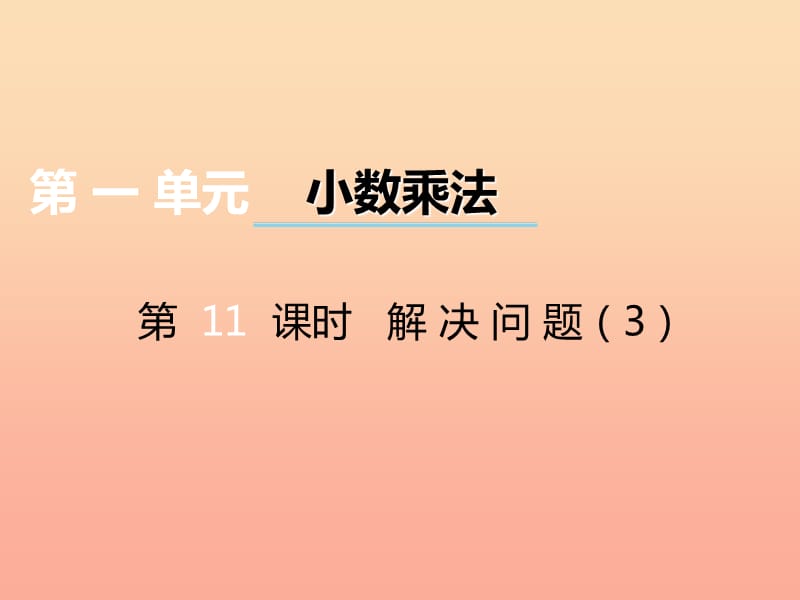 2019秋五年级数学上册 第一单元 小数乘法（第11课时）解决问题课件 西师大版.ppt_第1页