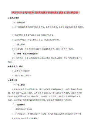 2019-2020年高中政治《我國的基本經(jīng)濟制度》教案6 新人教必修1.doc