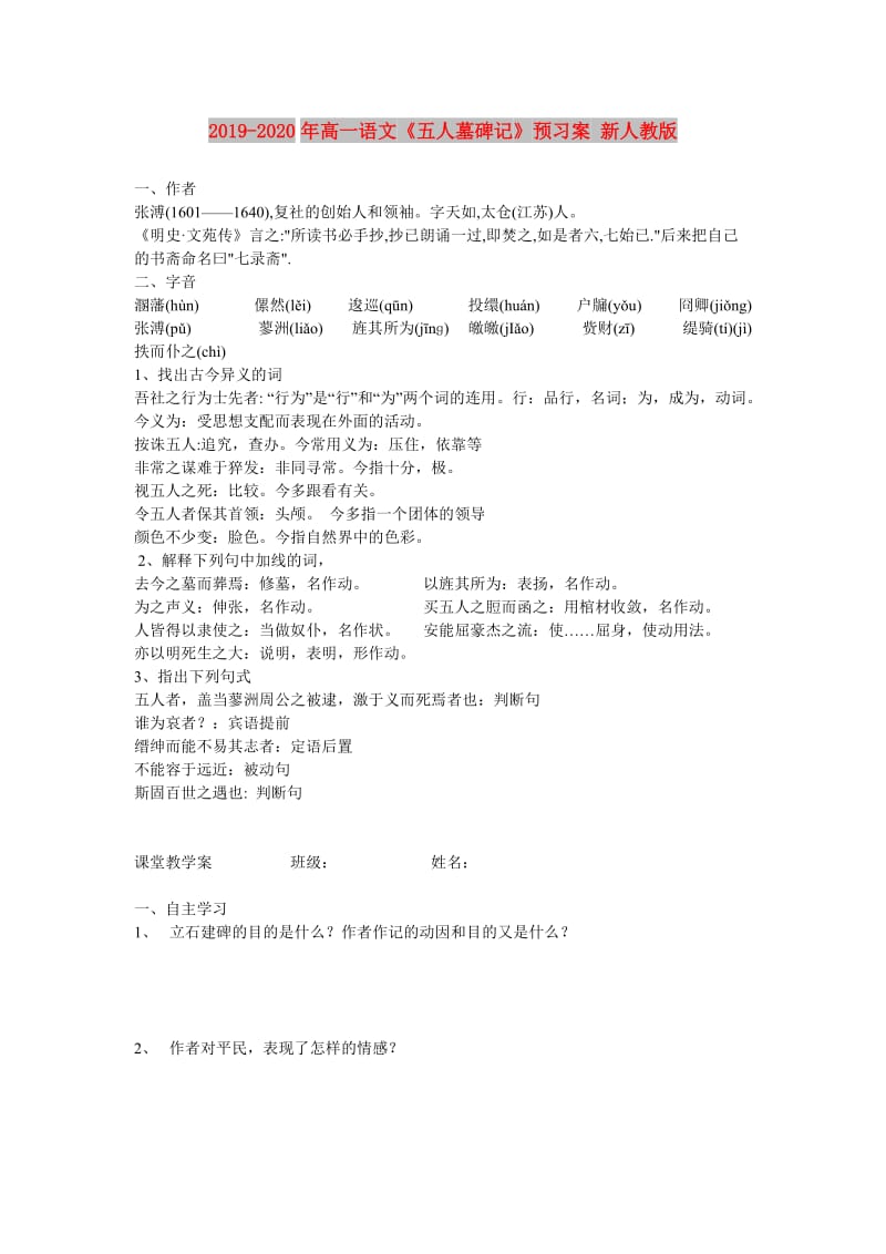 2019-2020年高一语文《五人墓碑记》预习案 新人教版.doc_第1页