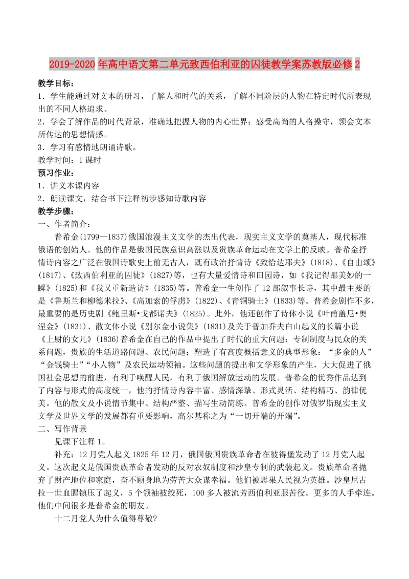 2019-2020年高中语文第二单元致西伯利亚的囚徒教学案苏教版必修2.doc_第1页