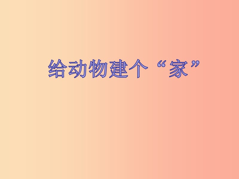 一年级科学下册 动物 2.4《给动物建个“家”》课件 教科版.ppt_第1页