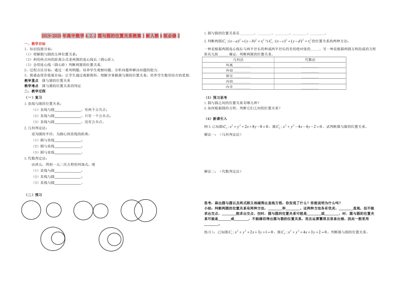 2019-2020年高中数学4.2.2圆与圆的位置关系教案1新人教A版必修2.doc_第1页