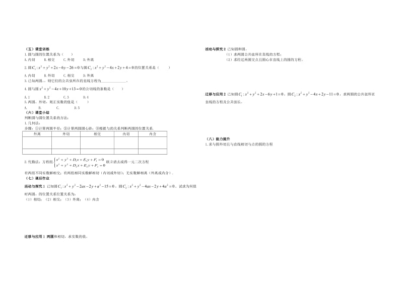 2019-2020年高中数学4.2.2圆与圆的位置关系教案1新人教A版必修2.doc_第2页