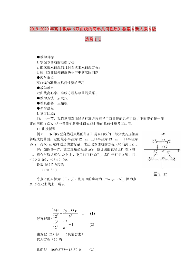 2019-2020年高中数学《双曲线的简单几何性质》教案4新人教A版选修1-1.doc_第1页