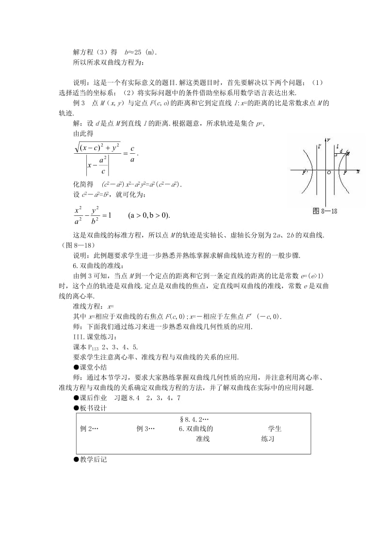 2019-2020年高中数学《双曲线的简单几何性质》教案4新人教A版选修1-1.doc_第2页