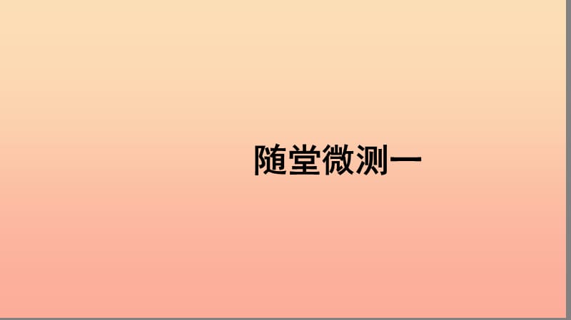 三年级语文上册 第一组随堂微测一习题课件 新人教版.ppt_第1页