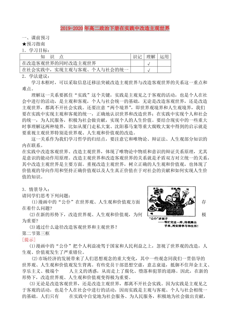 2019-2020年高二政治下册在实践中改造主观世界.doc_第1页