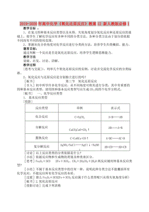 2019-2020年高中化學《氧化還原反應》教案12 新人教版必修1.doc