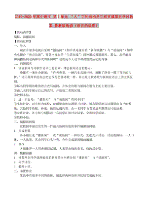 2019-2020年高中語(yǔ)文 第1單元 “人”字的結(jié)構(gòu)是互相支撐第五學(xué)時(shí)教案 魯教版選修《語(yǔ)言的運(yùn)用》.doc