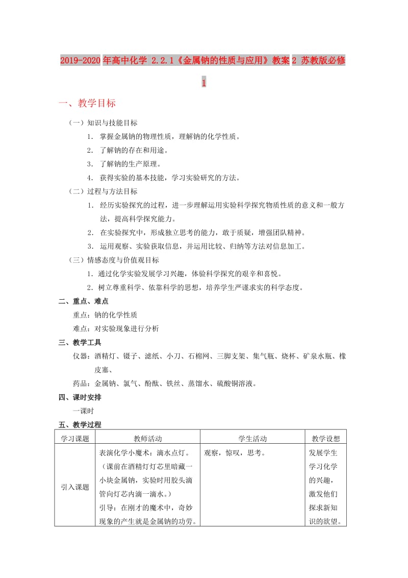 2019-2020年高中化学 2.2.1《金属钠的性质与应用》教案2 苏教版必修1.doc_第1页