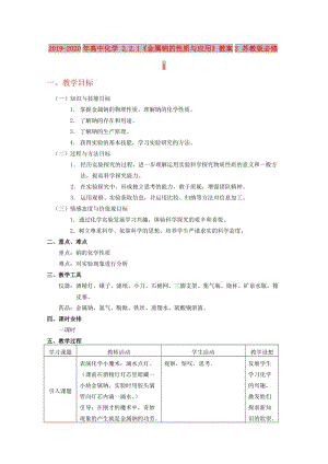 2019-2020年高中化學 2.2.1《金屬鈉的性質與應用》教案2 蘇教版必修1.doc