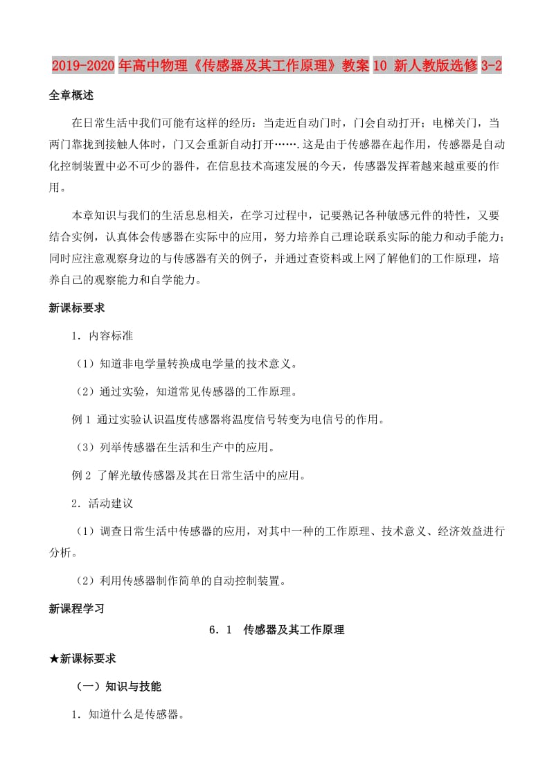 2019-2020年高中物理《传感器及其工作原理》教案10 新人教版选修3-2.doc_第1页