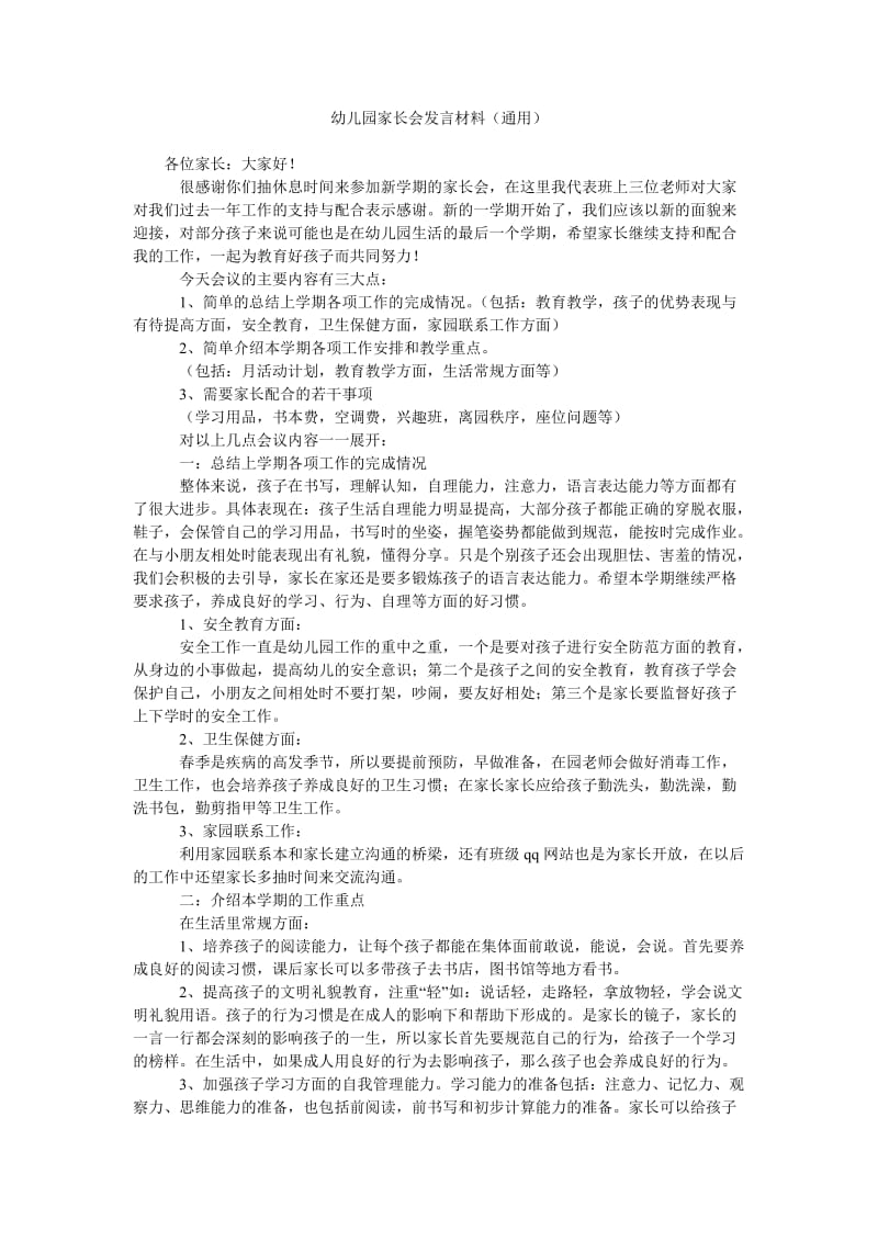 幼儿园家长会发言材料(通用).doc_第1页