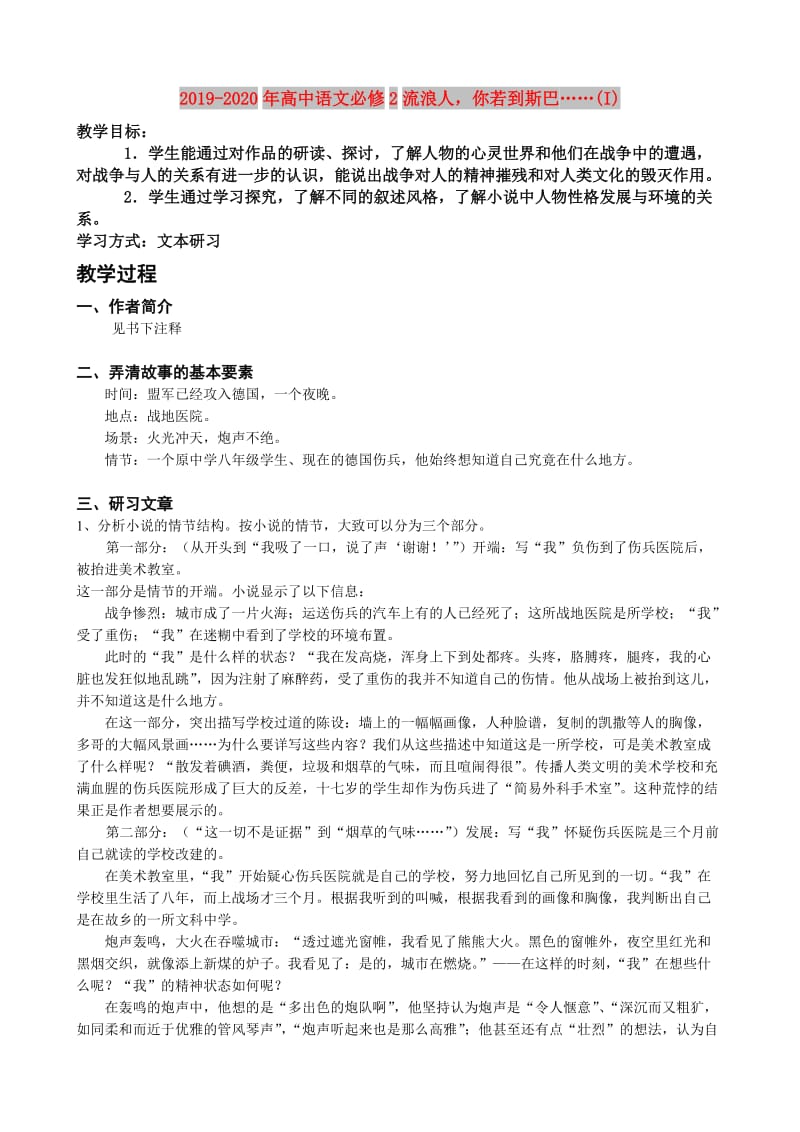 2019-2020年高中语文必修2流浪人你若到斯巴……(I).doc_第1页