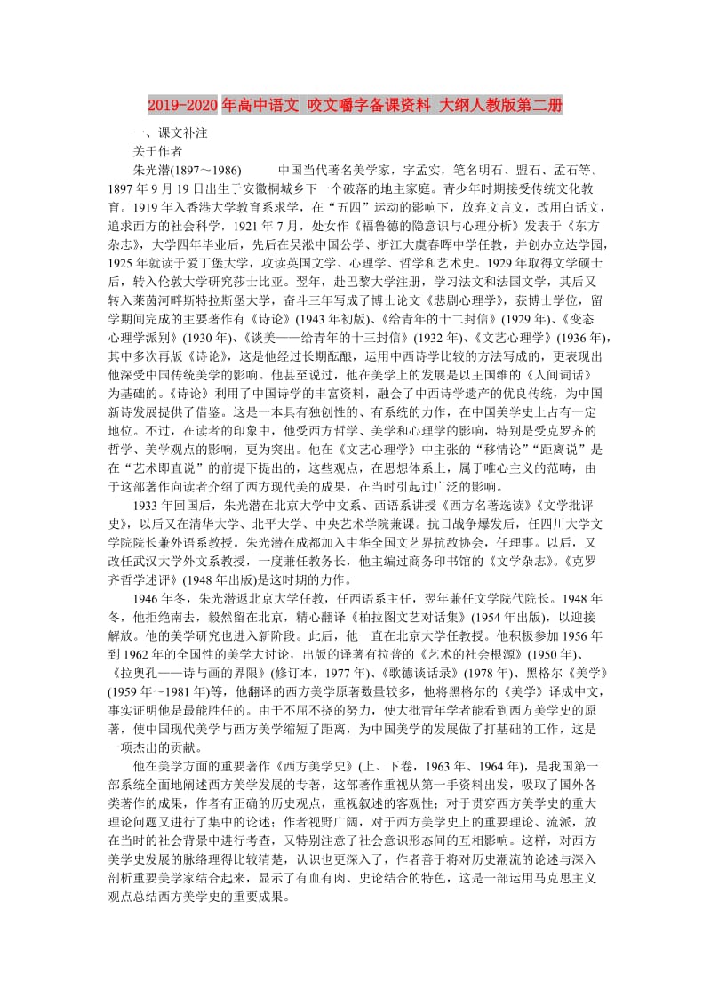 2019-2020年高中语文 咬文嚼字备课资料 大纲人教版第二册.doc_第1页