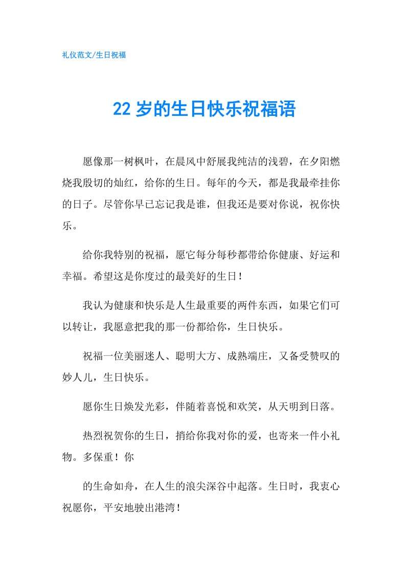 22岁的生日快乐祝福语.doc_第1页