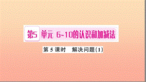 一年級數(shù)學(xué)上冊 第5單元 6-10的認(rèn)識和加減法（第5課時(shí) 解決問題）習(xí)題課件1 新人教版.ppt