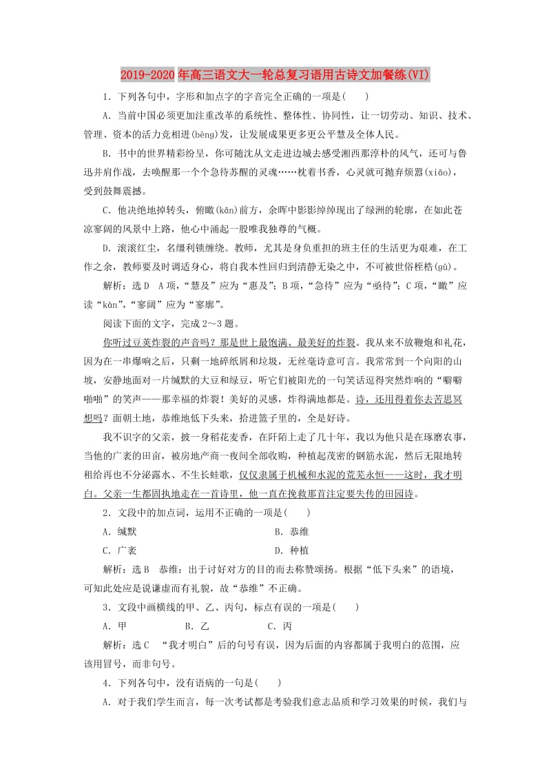 2019-2020年高三语文大一轮总复习语用古诗文加餐练(VI).doc_第1页