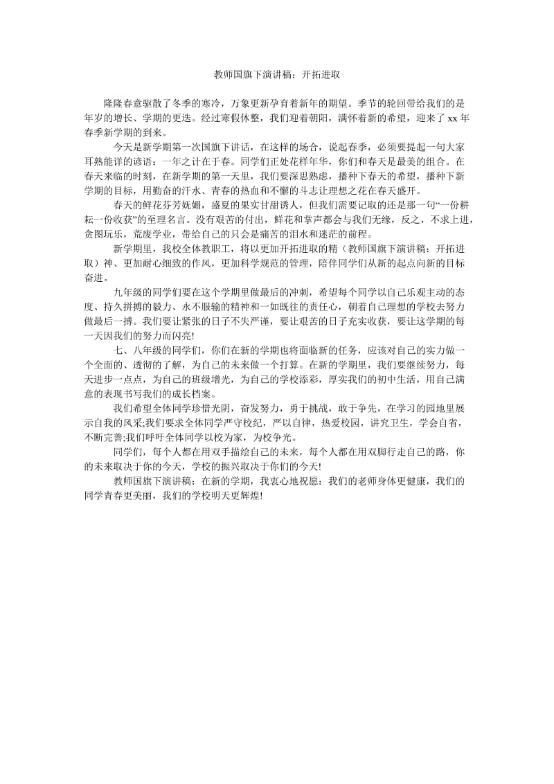 教师国旗下演讲稿开拓进取.doc_第1页