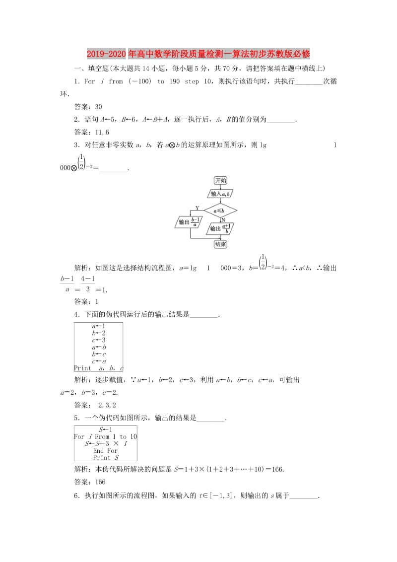 2019-2020年高中数学阶段质量检测一算法初步苏教版必修.doc_第1页