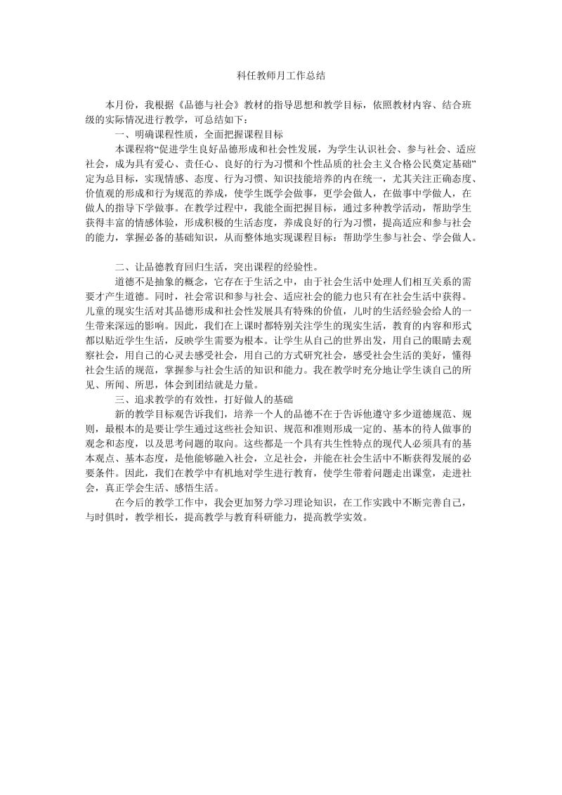 科任教师月工作总结.doc_第1页