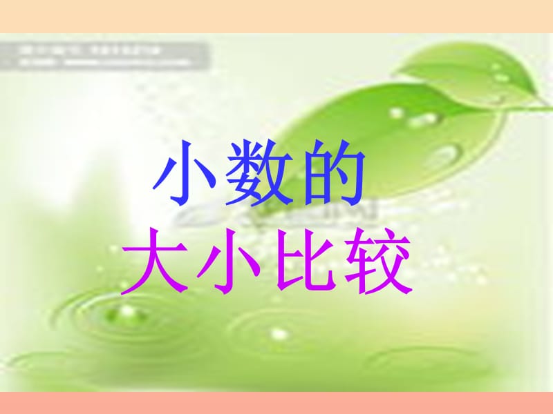 四年级数学下册第4单元小数的意义和性质2小数的性质和大小比较小数的大小比较课件课件新人教版.ppt_第1页