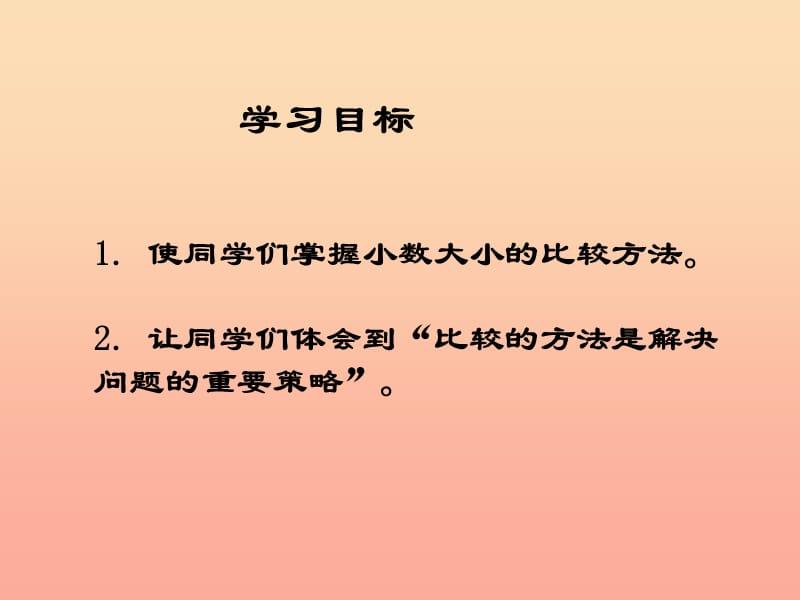 四年级数学下册第4单元小数的意义和性质2小数的性质和大小比较小数的大小比较课件课件新人教版.ppt_第2页