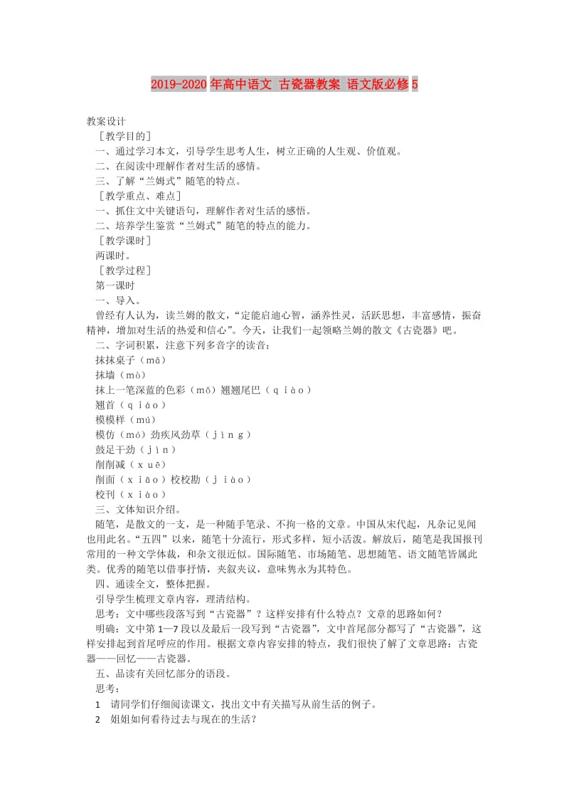 2019-2020年高中语文 古瓷器教案 语文版必修5.doc_第1页