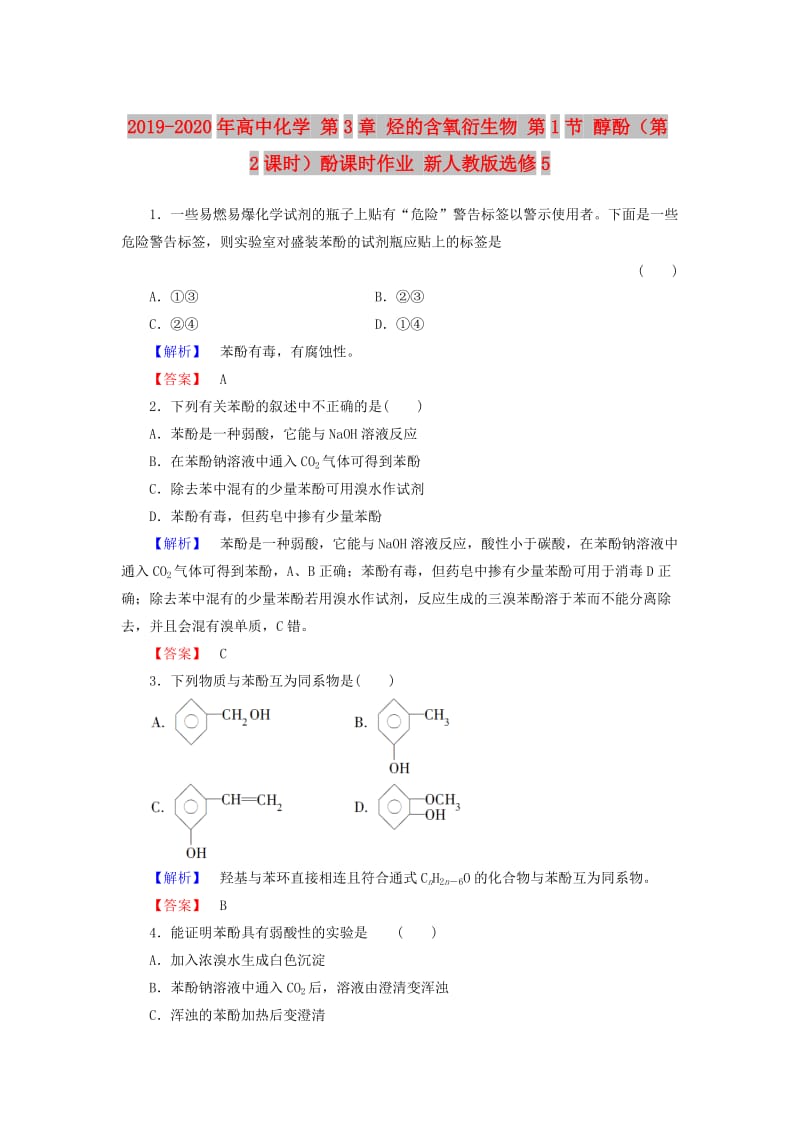 2019-2020年高中化学 第3章 烃的含氧衍生物 第1节 醇酚（第2课时）酚课时作业 新人教版选修5.doc_第1页