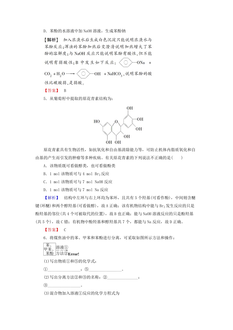 2019-2020年高中化学 第3章 烃的含氧衍生物 第1节 醇酚（第2课时）酚课时作业 新人教版选修5.doc_第2页