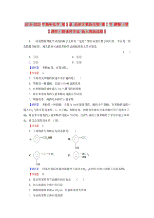 2019-2020年高中化學(xué) 第3章 烴的含氧衍生物 第1節(jié) 醇酚（第2課時）酚課時作業(yè) 新人教版選修5.doc