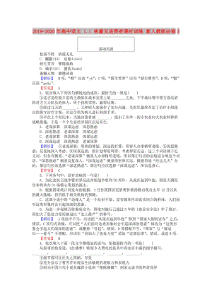 2019-2020年高中語文 1.1 林黛玉進(jìn)賈府課時(shí)訓(xùn)練 新人教版必修3.doc