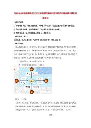 2019-2020年高中化學(xué) 1.3.4《物質(zhì)的量在化學(xué)方程式計(jì)算中的應(yīng)用》教學(xué)設(shè)計(jì).doc