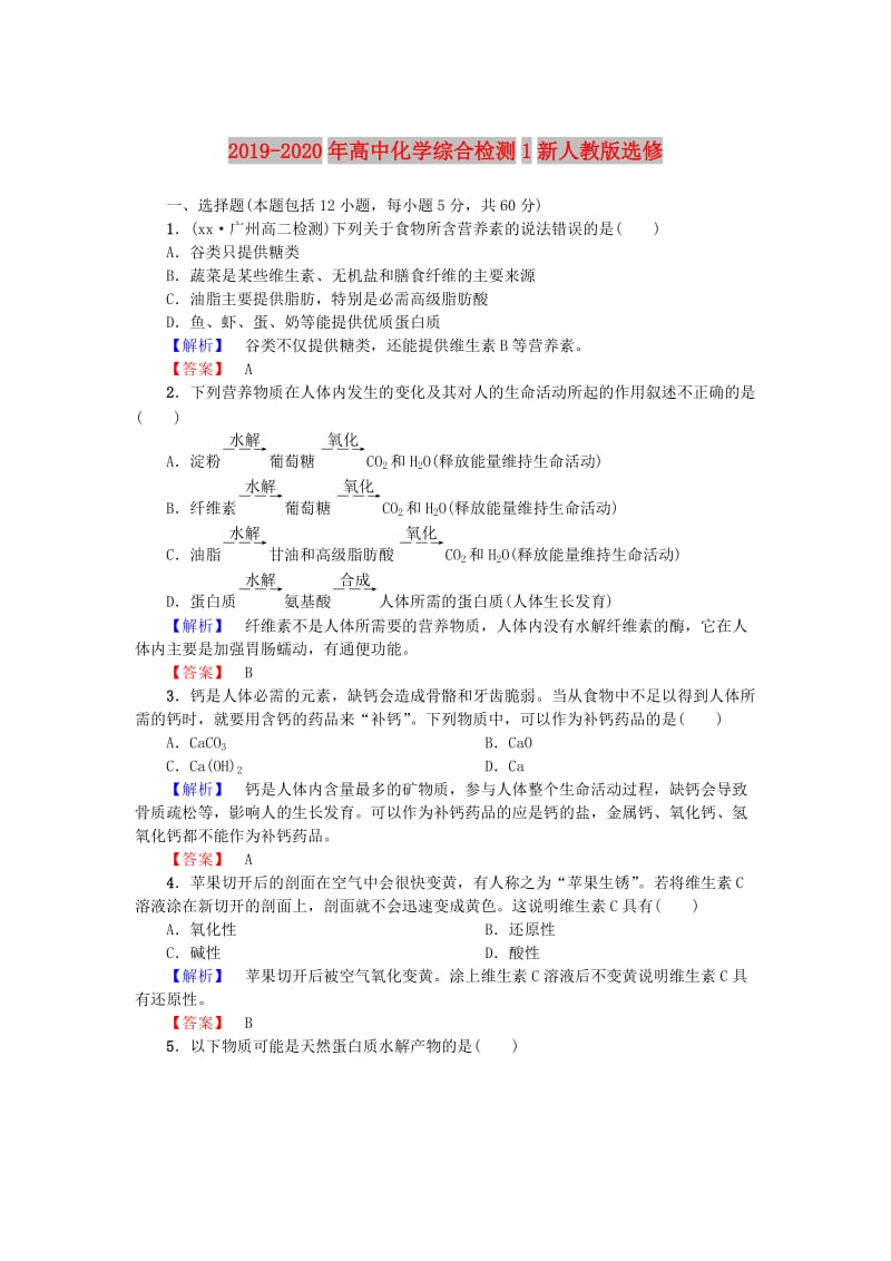 2019-2020年高中化学综合检测1新人教版选修.doc_第1页