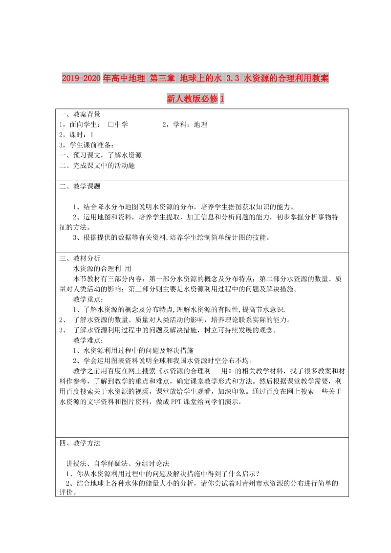 2019-2020年高中地理 第三章 地球上的水 3.3 水资源的合理利用教案 新人教版必修1.doc_第1页