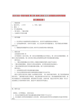 2019-2020年高中地理 第三章 地球上的水 3.3 水資源的合理利用教案 新人教版必修1.doc