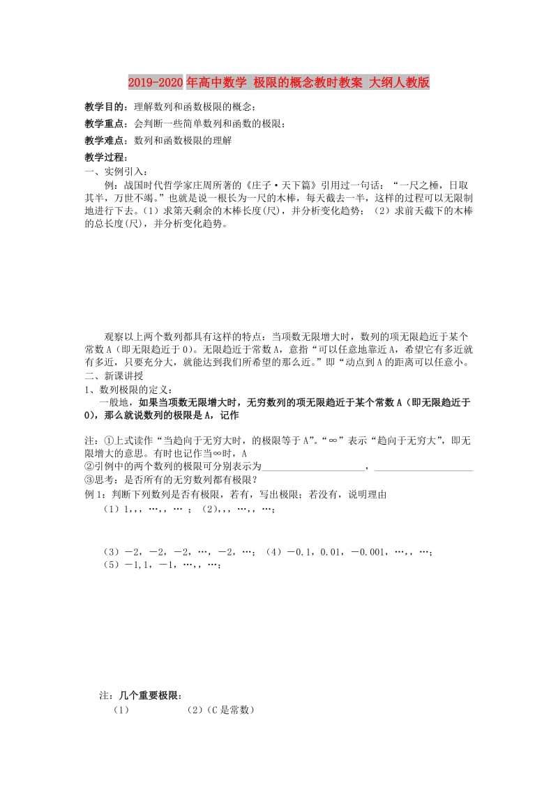 2019-2020年高中数学 极限的概念教时教案 大纲人教版.doc_第1页