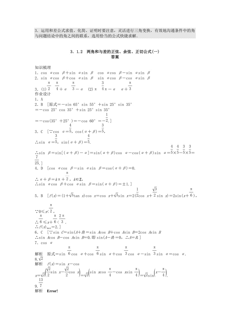 2019-2020年高中数学第三章三角恒等变换3.1.2两角和与差的正弦余弦正切公式1课时训练含解析新人教A版必修.doc_第3页