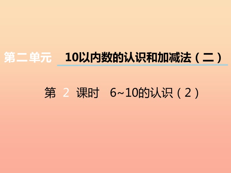 2019秋一年级数学上册第二单元10以内数的认识和加减法二第2课时6_10的认识课件2西师大版.ppt_第1页