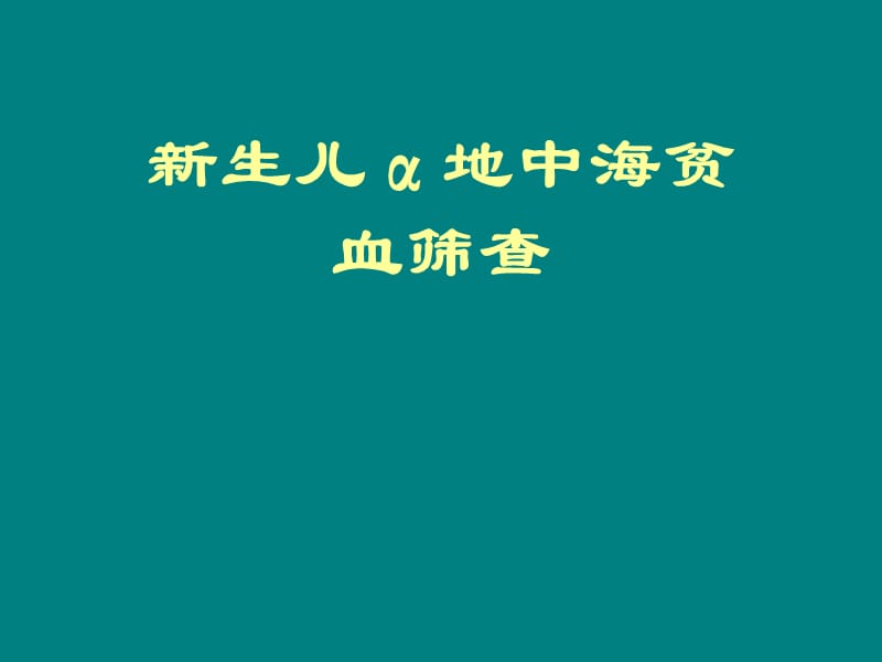 新生儿地中海贫血筛查PPT课件_第1页