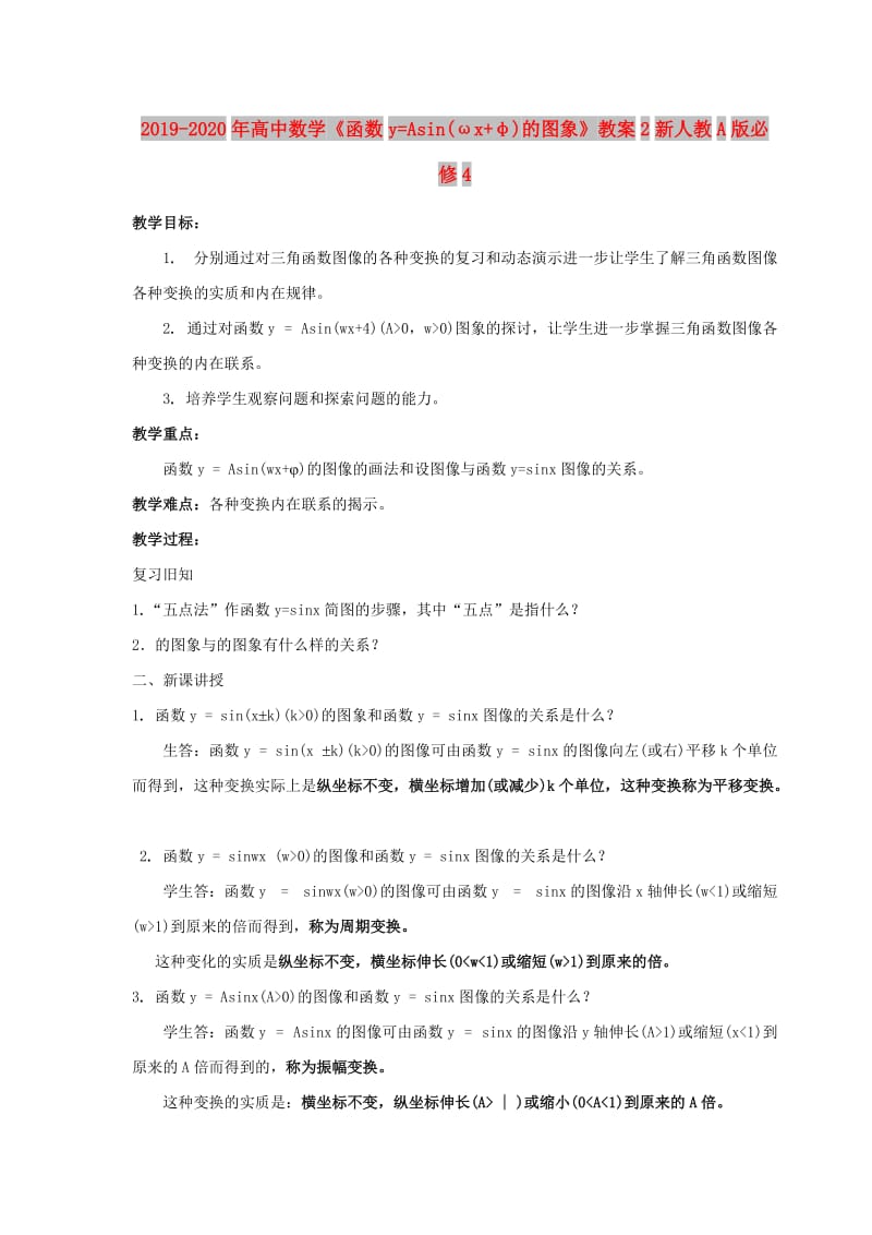 2019-2020年高中数学《函数y=Asin(ωx+φ)的图象》教案2新人教A版必修4.doc_第1页