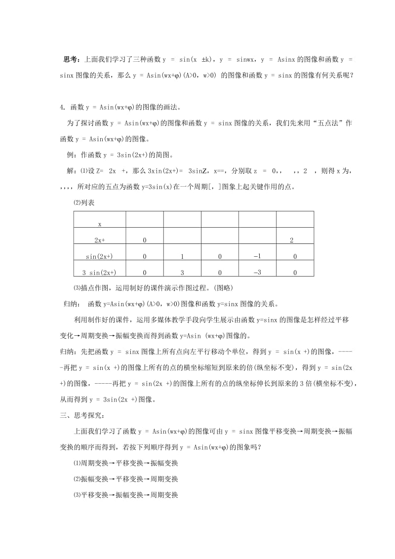 2019-2020年高中数学《函数y=Asin(ωx+φ)的图象》教案2新人教A版必修4.doc_第2页