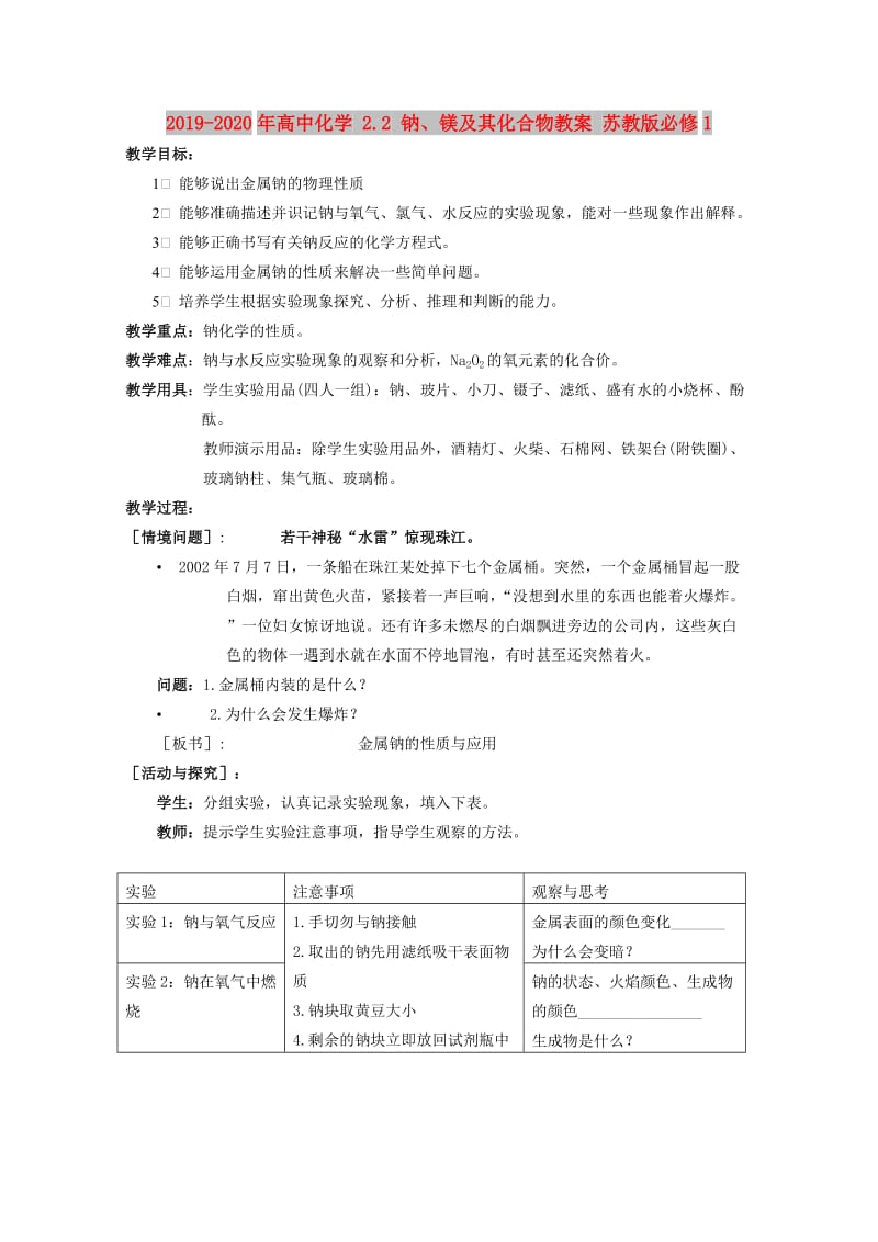 2019-2020年高中化学 2.2 钠、镁及其化合物教案 苏教版必修1.doc_第1页