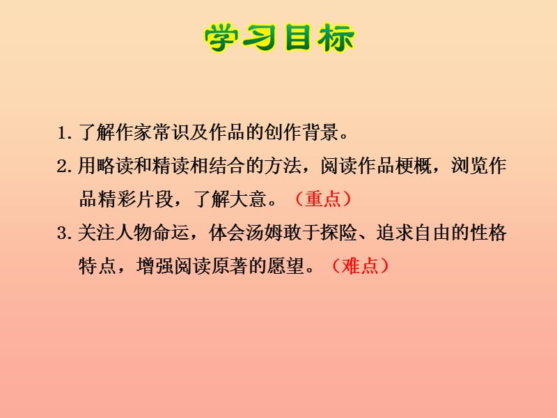 六年级语文下册第四单元17汤姆索亚历险记第1课时课件新人教版.ppt_第3页