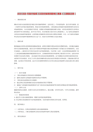 2019-2020年高中地理《太陽對地球的影響》教案3 人教版必修1.doc