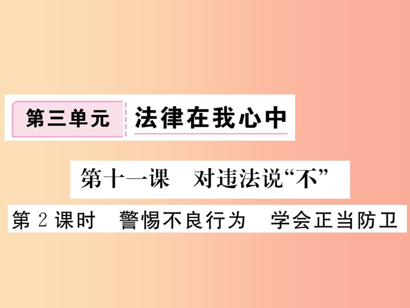 八年级道德与法治上册第三单元法律在我心中第十一课对违法说“不”第2框警惕不良行为学会正当防卫习题课件人民版.ppt_第1页